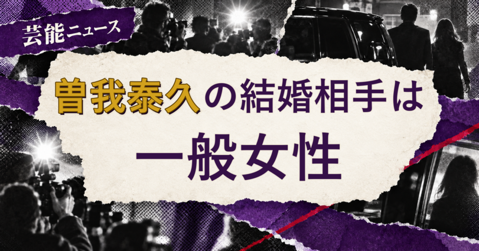 曽我泰久の結婚相手を解説する記事のアイキャッチ