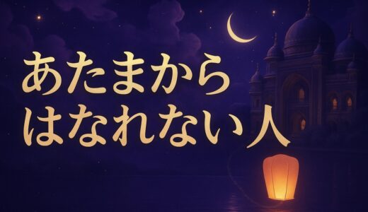 頭から離れない人は相手も同じ？念・スピリチュアルな意味と対処法