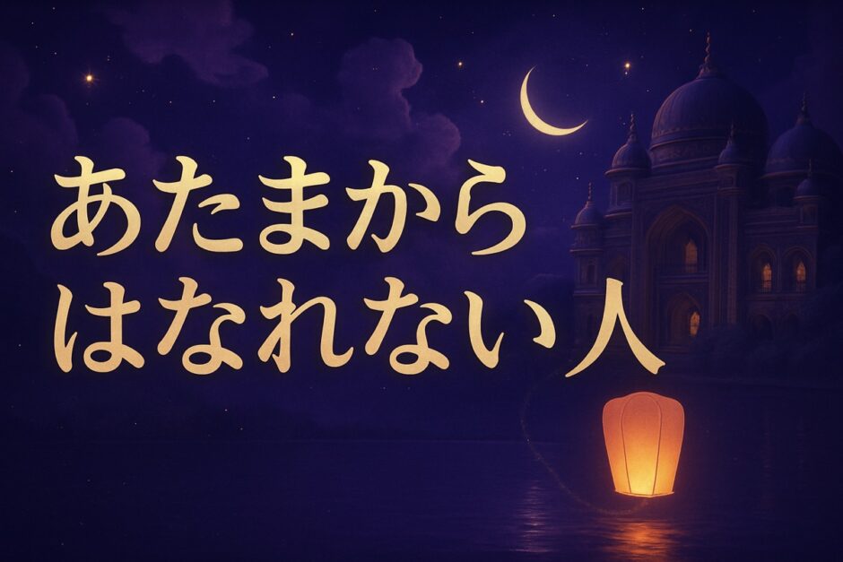 頭から離れない人は相手も同じのイメージ画像