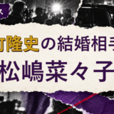反町隆史の結婚相手を解説する記事のアイキャッチ
