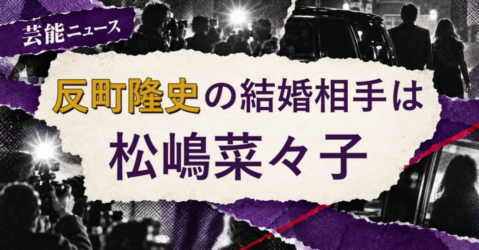反町隆史の結婚相手を解説する記事のアイキャッチ