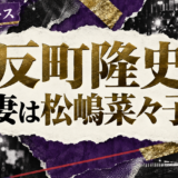 反町隆史の結婚・恋愛情報