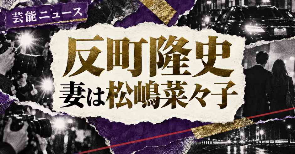 反町隆史の結婚・恋愛情報