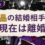 粗品の結婚相手を解説する記事のアイキャッチ