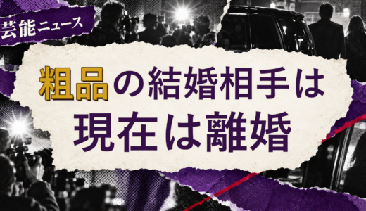粗品の結婚相手は誰？元配偶者・離婚後の現在