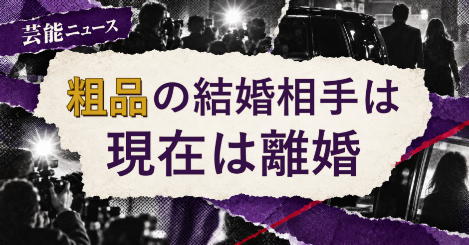 粗品の結婚相手を解説する記事のアイキャッチ