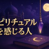 スピリチュアルを感じる人の特徴のイメージ画像