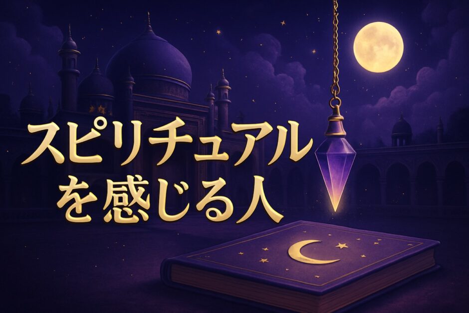 スピリチュアルを感じる人の特徴のイメージ画像