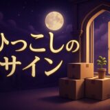 引っ越しのスピリチュアルな意味のイメージ画像