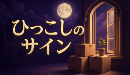 引っ越しのスピリチュアルな意味｜導き・サイン・体調不良