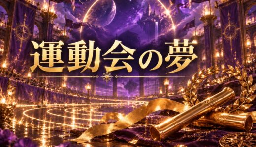 【夢占い】運動会の夢の意味12選｜状況・感情別
