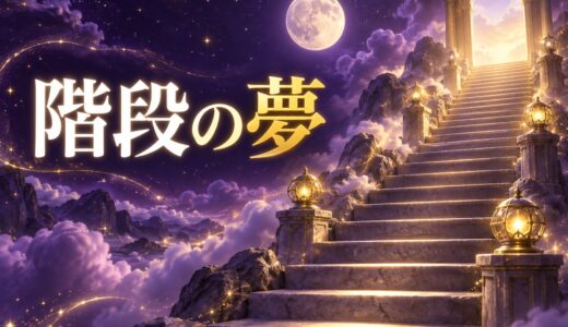 【夢占い】階段の夢の意味52選｜上る・下りる・落ちる別に解説