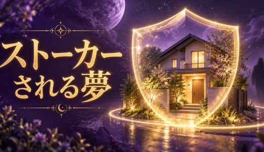 【夢占い】ストーカーされる夢12選｜人物・場所別