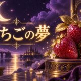 いちごの夢の意味のイメージ画像