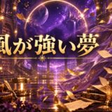 風が強い夢のイメージ画像