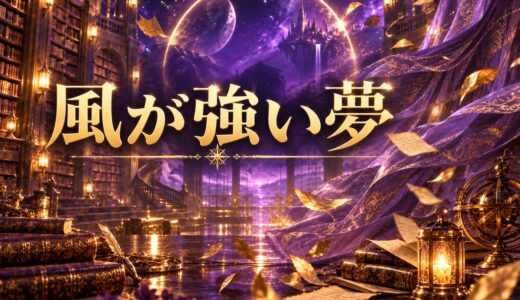 【夢占い】風が強いの夢の意味12選｜状況・感情別