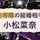 菅田将暉の結婚相手を解説する記事のアイキャッチ