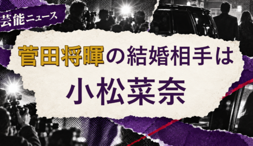 菅田将暉の結婚相手は小松菜奈！馴れ初めも