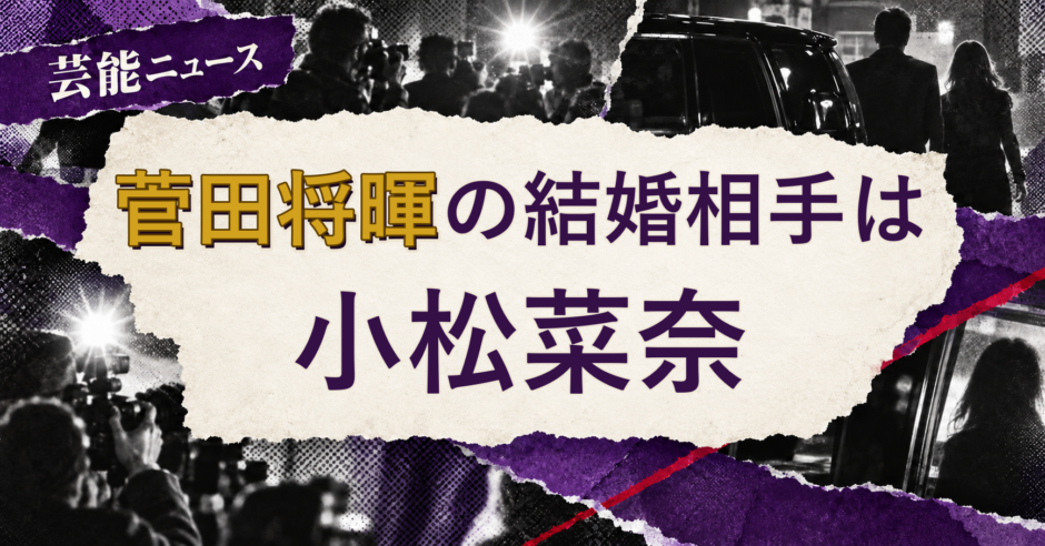 菅田将暉の結婚相手を解説する記事のアイキャッチ