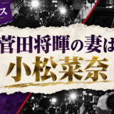 菅田将暉の結婚相手は小松菜奈｜馴れ初め・子供・現在を確認 の記事アイキャッチ