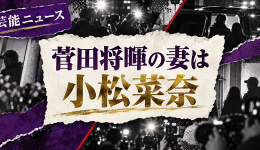 菅田将暉の結婚相手は誰？小松菜奈との馴れ初めや離婚説・子供を解説