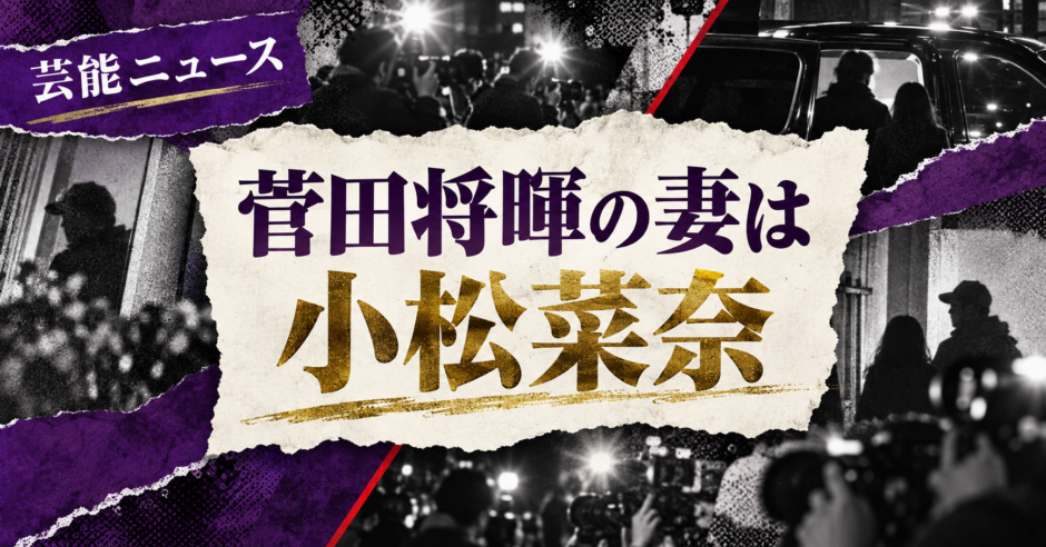 菅田将暉の結婚相手は小松菜奈｜馴れ初め・子供・現在を確認 の記事アイキャッチ