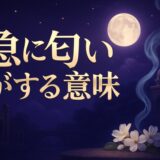 急に匂いがするスピリチュアルな意味のイメージ画像