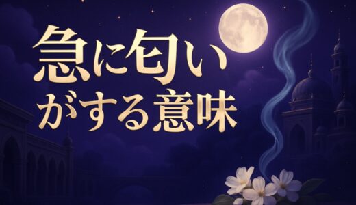 急に匂いがするスピリチュアルな意味｜タバコ・花・焦げ臭い