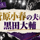 菅原小春の夫は黒田大輔|馴れ初め・年齢差・現在の記事アイキャッチ