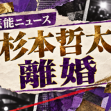 杉本哲太の離婚を伝える芸能ニュース記事のアイキャッチ画像