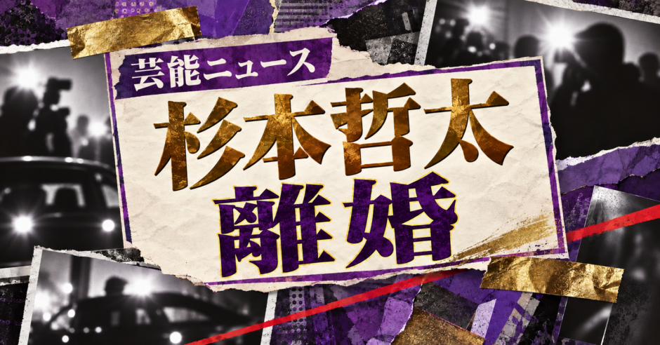 杉本哲太の離婚を伝える芸能ニュース記事のアイキャッチ画像