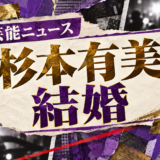 杉本有美の結婚を伝える芸能ニュース記事のアイキャッチ画像