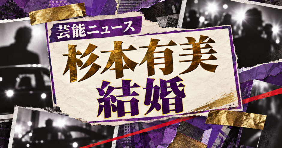 杉本有美の結婚を伝える芸能ニュース記事のアイキャッチ画像