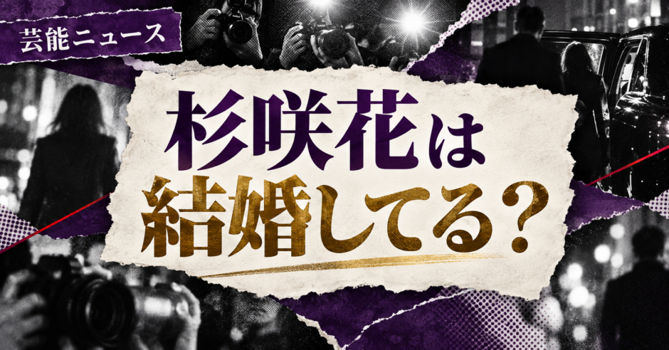 杉咲花は結婚してる？若葉竜也との関係・彼氏を確認 の記事アイキャッチ
