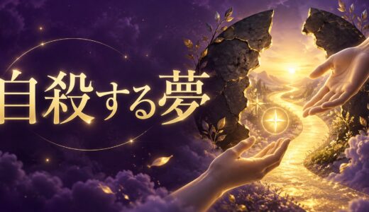 【夢占い】自殺する夢の意味12選｜自分・他人別