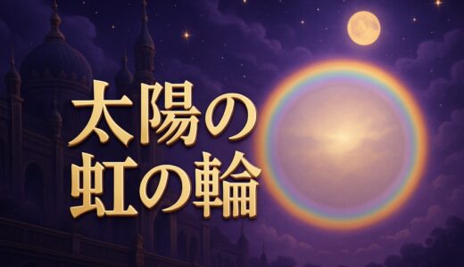 太陽の虹の輪のスピリチュアルな意味｜日輪・ハロ・恋愛