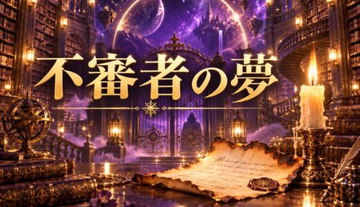 【夢占い】不審者の夢の意味12選｜状況・感情別