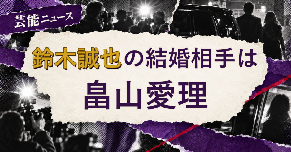 鈴木誠也の結婚相手を解説する記事のアイキャッチ