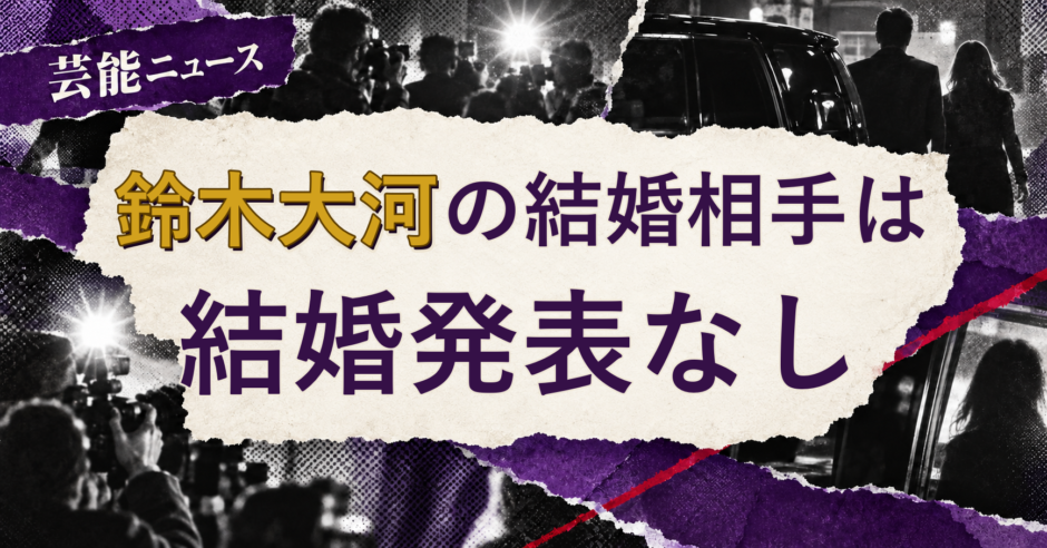鈴木大河の結婚相手を解説する記事のアイキャッチ