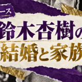 鈴木杏樹の結婚相手は故・山形基夫|馴れ初め・子供・現在を確認のアイキャッチ