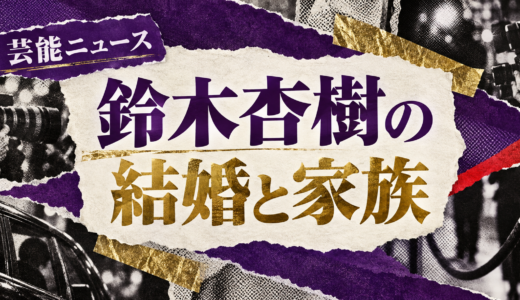 鈴木杏樹の結婚相手は誰？故・山形基夫との馴れ初めや子供・現在を解説