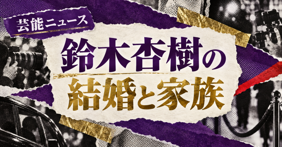 鈴木杏樹の結婚相手は故・山形基夫｜馴れ初め・子供・現在を確認のアイキャッチ