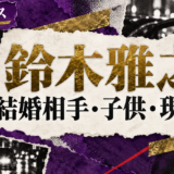鈴木雅之の結婚相手は一般女性｜馴れ初め・子供・現在を確認のアイキャッチ
