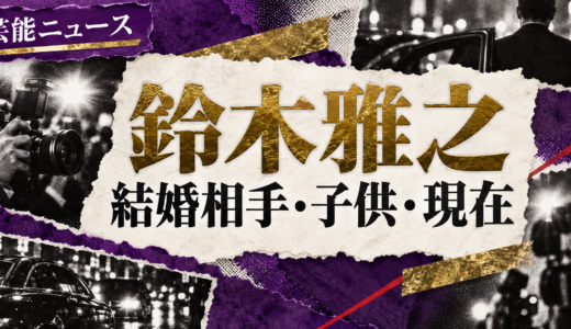 鈴木雅之の結婚相手は誰？相手の年齢や職業・馴れ初めも解説