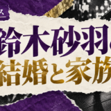 鈴木砂羽は離婚|元妻・子供・現在の交際を確認のアイキャッチ