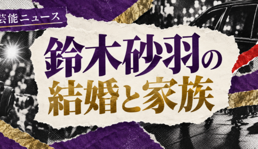 鈴木砂羽の離婚相手は誰？吉川純広との子供や離婚理由・再婚を解説