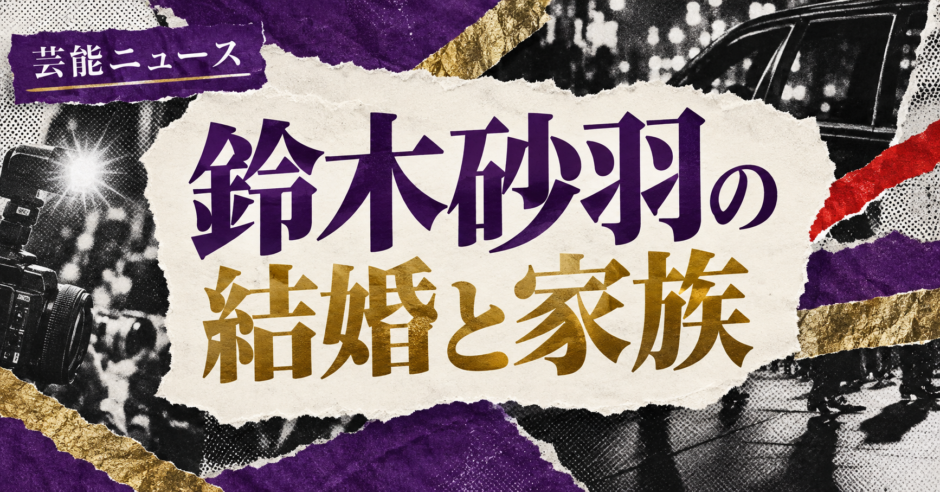 鈴木砂羽は離婚｜元妻・子供・現在の交際を確認のアイキャッチ