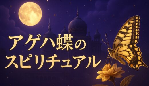 アゲハ蝶のスピリチュアルな意味｜寄ってくる・死の象徴・色別