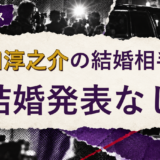 田口淳之介の結婚相手を解説する記事のアイキャッチ
