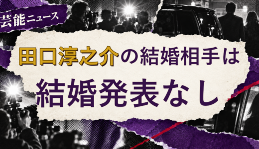 田口淳之介の結婚相手は誰？妻・彼女と現在を調査
